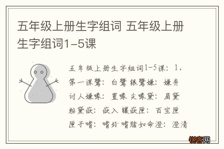 五年级上册生字组词 五年级上册生字组词1-5课