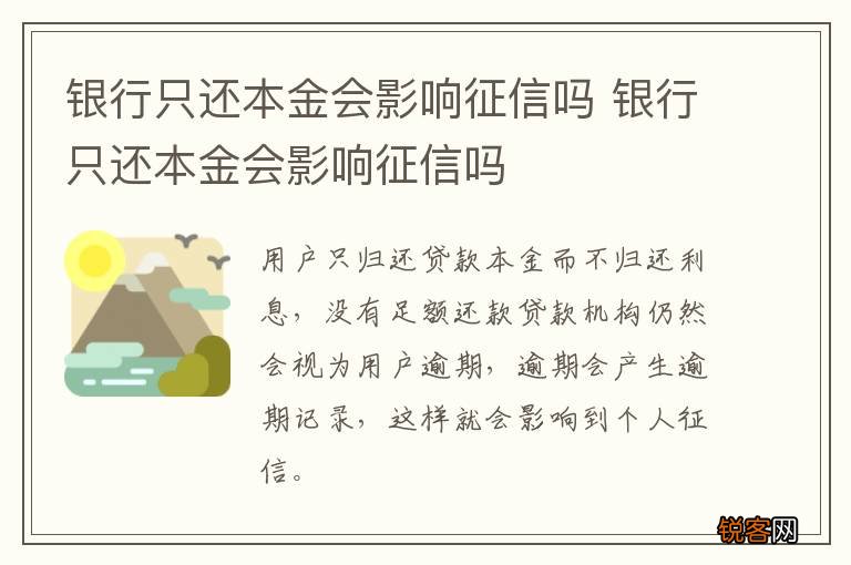 银行只还本金会影响征信吗 银行只还本金会影响征信吗