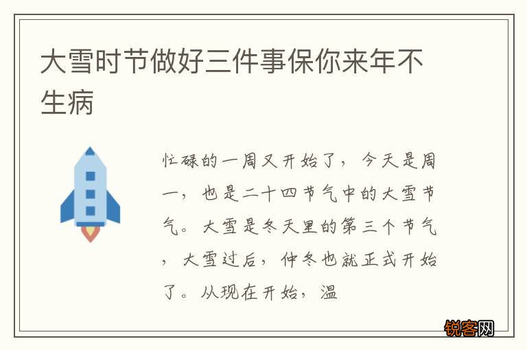 大雪时节做好三件事保你来年不生病