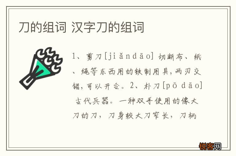 刀的组词 汉字刀的组词