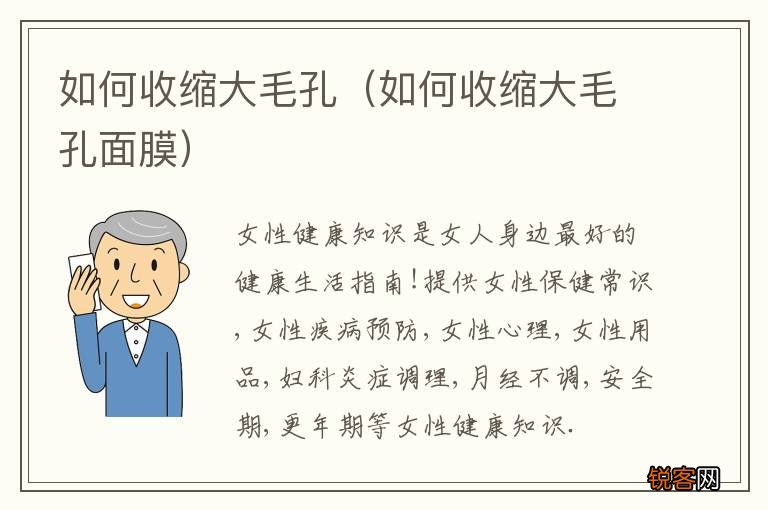如何收缩大毛孔面膜 如何收缩大毛孔