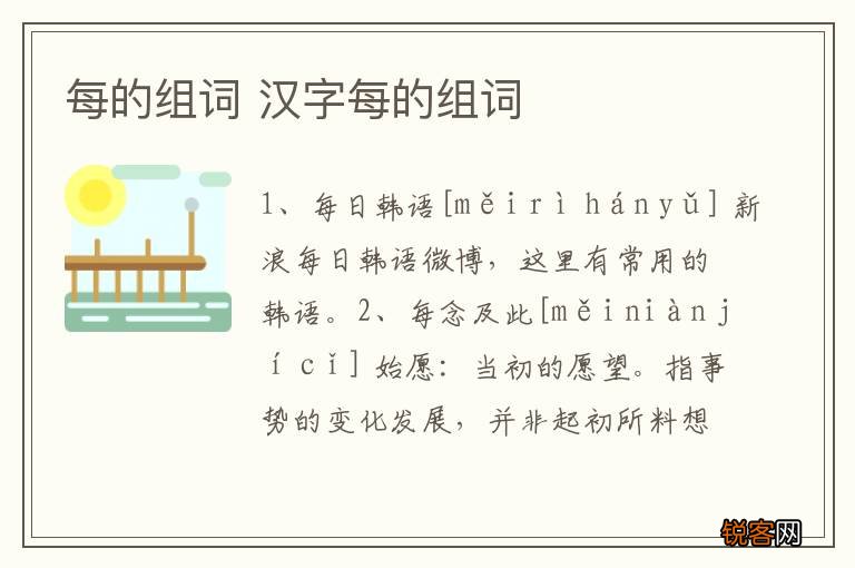 每的组词 汉字每的组词