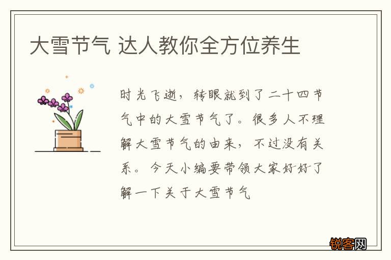 大雪节气 达人教你全方位养生
