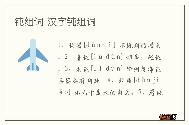 钝组词 汉字钝组词