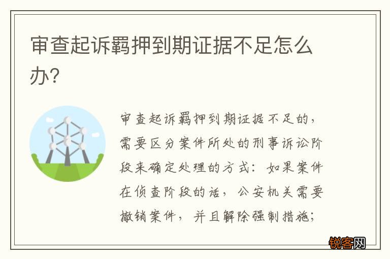 审查起诉羁押到期证据不足怎么办？