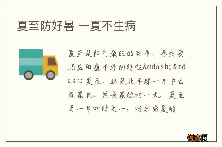 夏至防好暑 一夏不生病