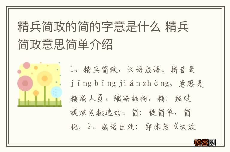 精兵简政的简的字意是什么 精兵简政意思简单介绍