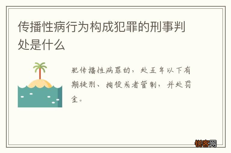 传播性病行为构成犯罪的刑事判处是什么