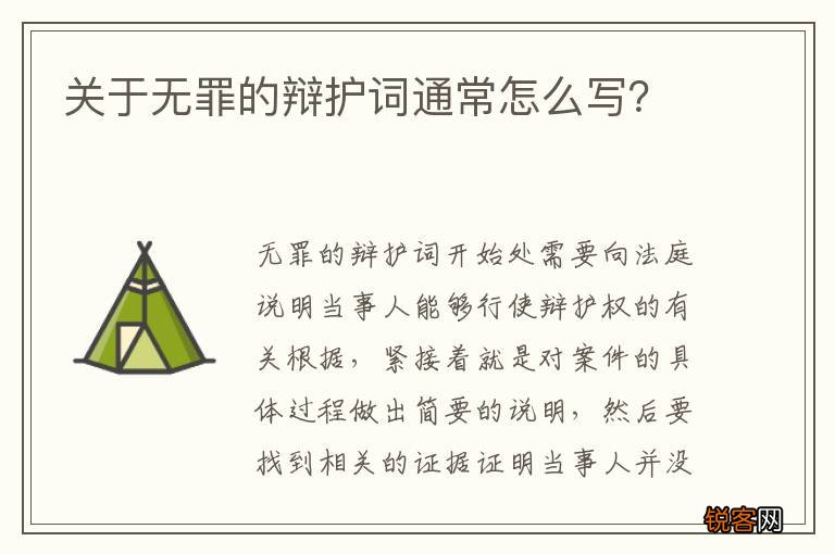 关于无罪的辩护词通常怎么写？