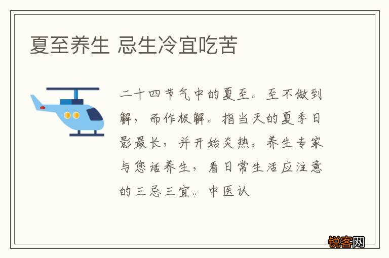 夏至养生 忌生冷宜吃苦