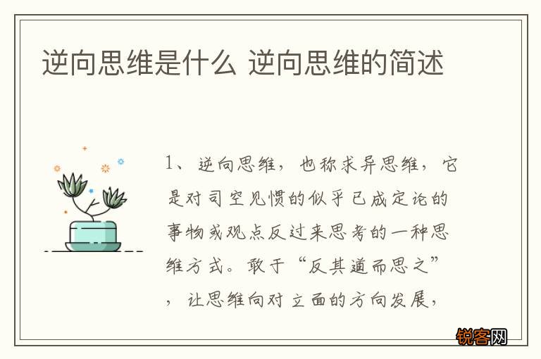 逆向思维是什么 逆向思维的简述