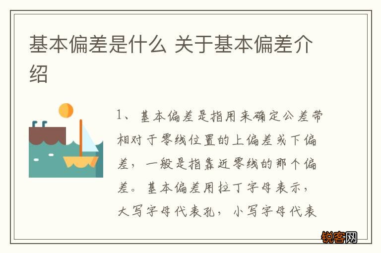 基本偏差是什么 关于基本偏差介绍