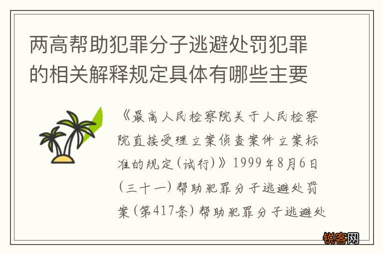 两高帮助犯罪分子逃避处罚犯罪的相关解释规定具体有哪些主要内容