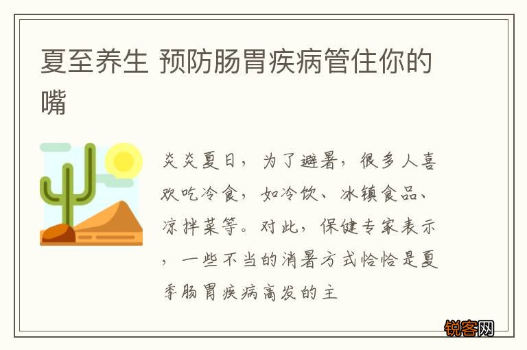 夏至养生 预防肠胃疾病管住你的嘴