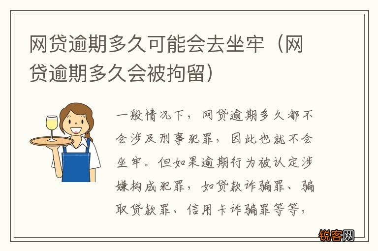 网贷逾期多久会被拘留 网贷逾期多久可能会去坐牢