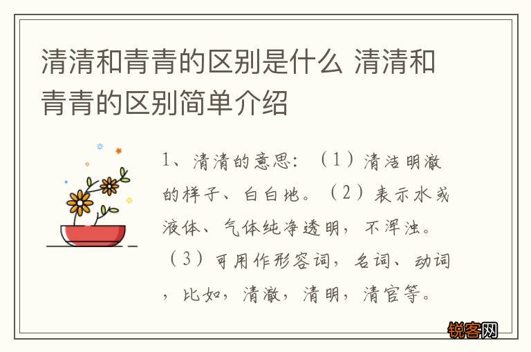 清清和青青的区别是什么 清清和青青的区别简单介绍