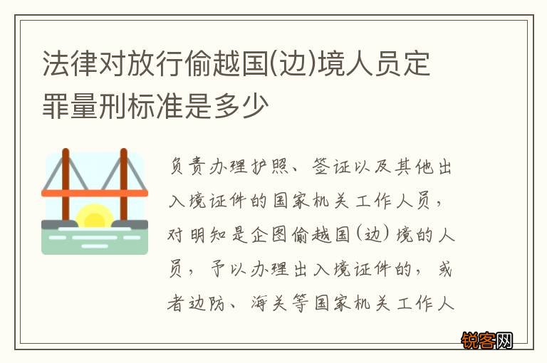 边 法律对放行偷越国境人员定罪量刑标准是多少