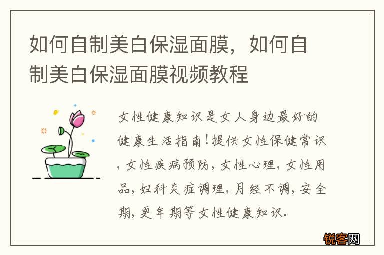 如何自制美白保湿面膜，如何自制美白保湿面膜视频教程