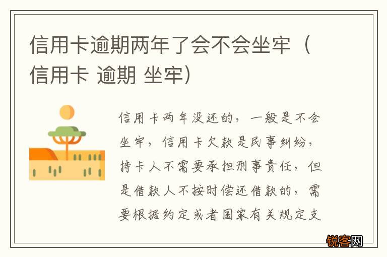 信用卡 逾期 坐牢 信用卡逾期两年了会不会坐牢