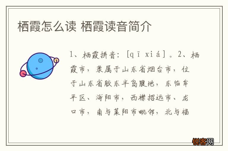 栖霞怎么读 栖霞读音简介