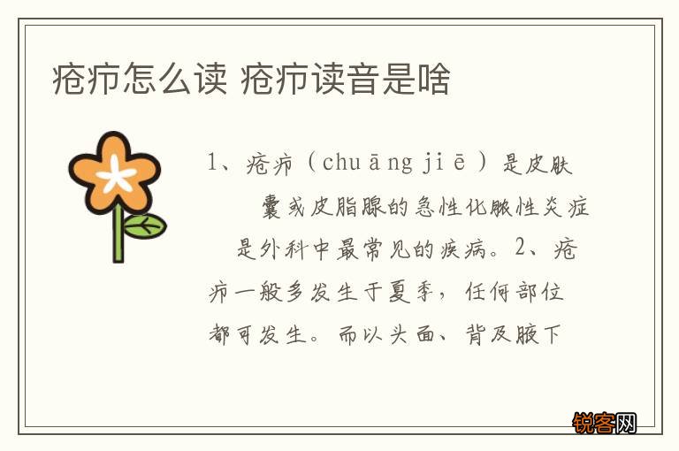 疮疖怎么读 疮疖读音是啥