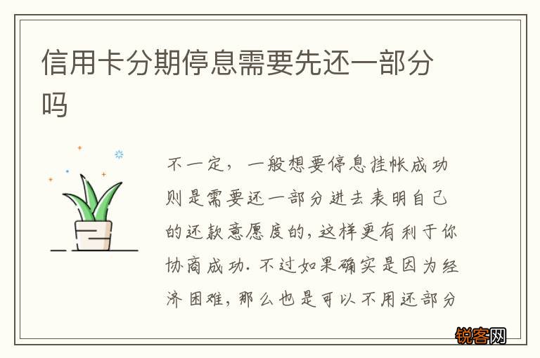 信用卡分期停息需要先还一部分吗