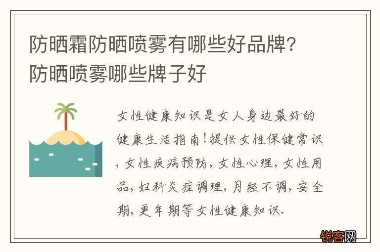 防晒霜防晒喷雾有哪些好品牌? 防晒喷雾哪些牌子好