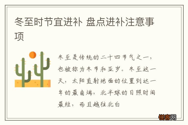 冬至时节宜进补 盘点进补注意事项