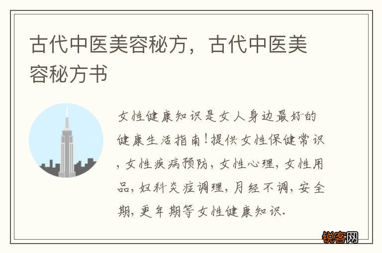 古代中医美容秘方，古代中医美容秘方书