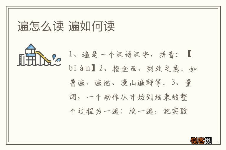 遍怎么读 遍如何读