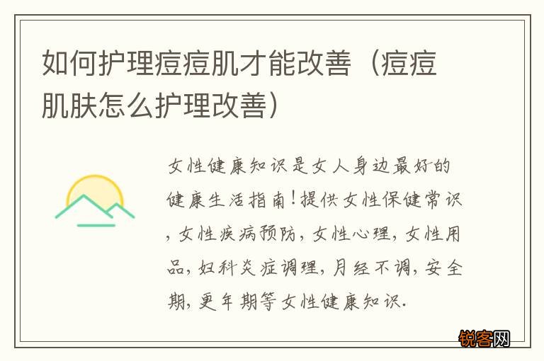 痘痘肌肤怎么护理改善 如何护理痘痘肌才能改善