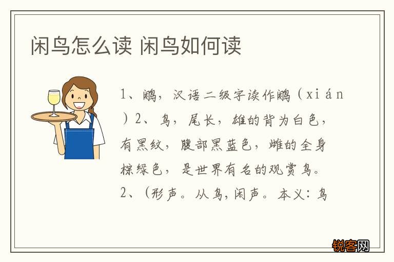 闲鸟怎么读 闲鸟如何读