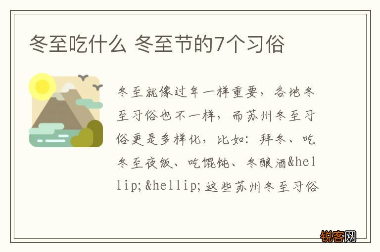冬至吃什么 冬至节的7个习俗