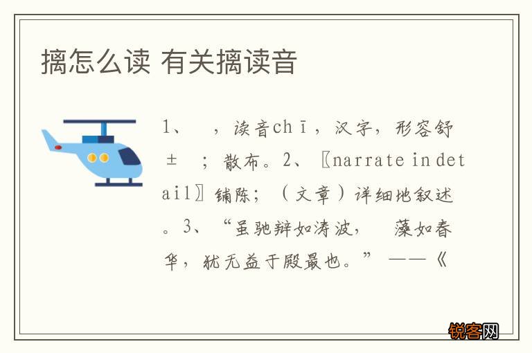 摛怎么读 有关摛读音