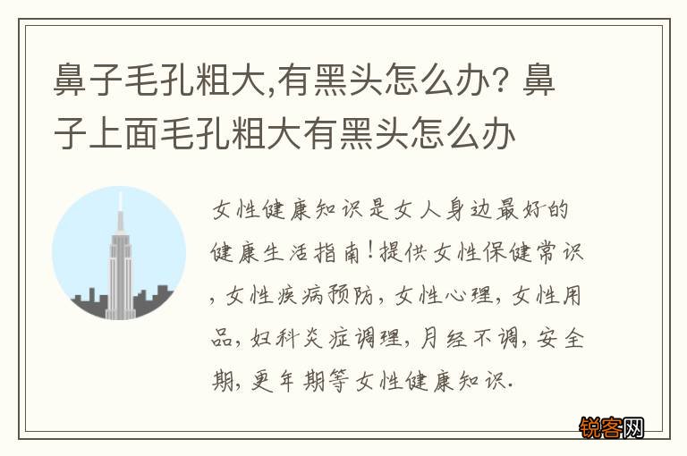 鼻子毛孔粗大,有黑头怎么办? 鼻子上面毛孔粗大有黑头怎么办