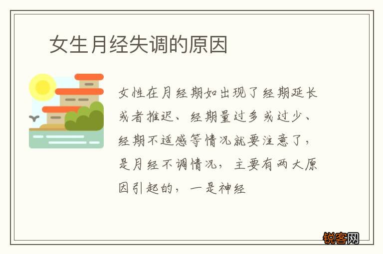?女生月经失调的原因