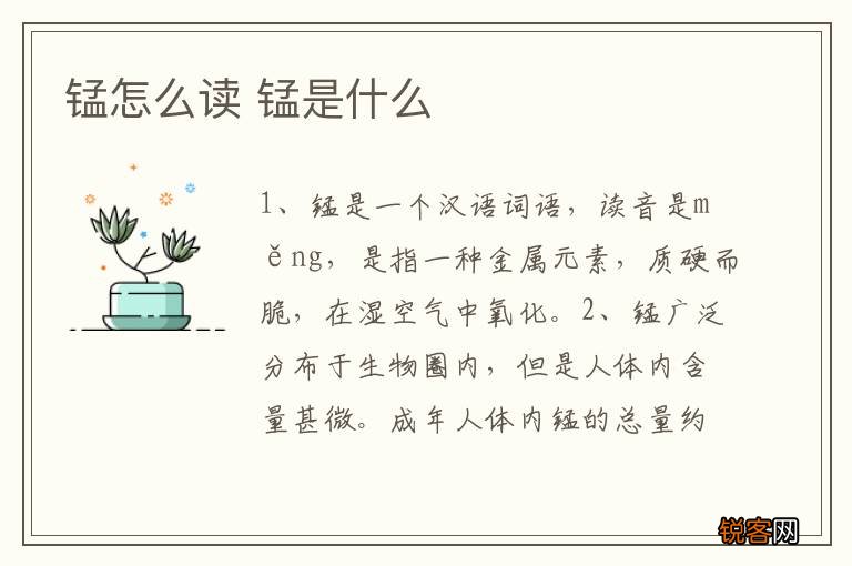 锰怎么读 锰是什么