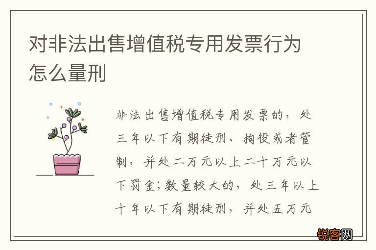 对非法出售增值税专用发票行为怎么量刑