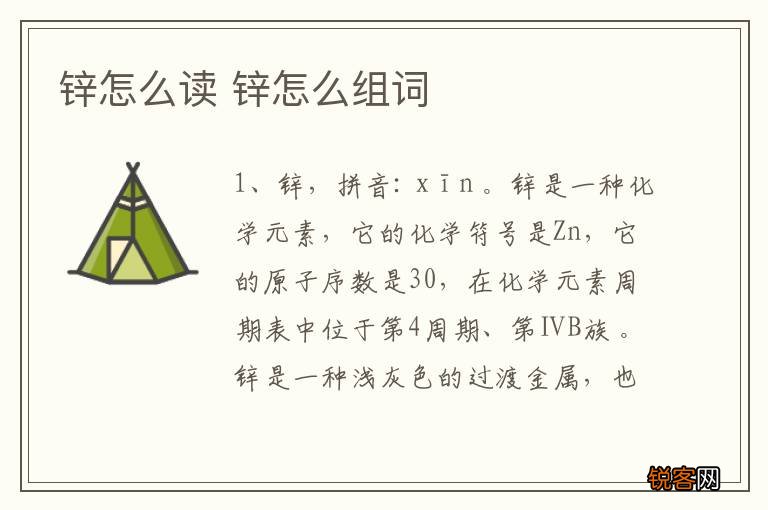 锌怎么读 锌怎么组词