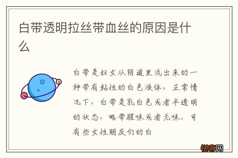 白带透明拉丝带血丝的原因是什么