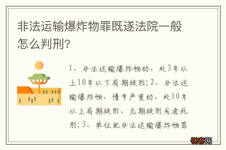非法运输爆炸物罪既遂法院一般怎么判刑?