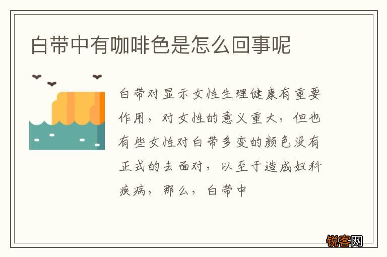 白带中有咖啡色是怎么回事呢