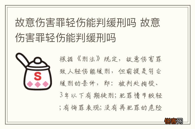 故意伤害罪轻伤能判缓刑吗 故意伤害罪轻伤能判缓刑吗
