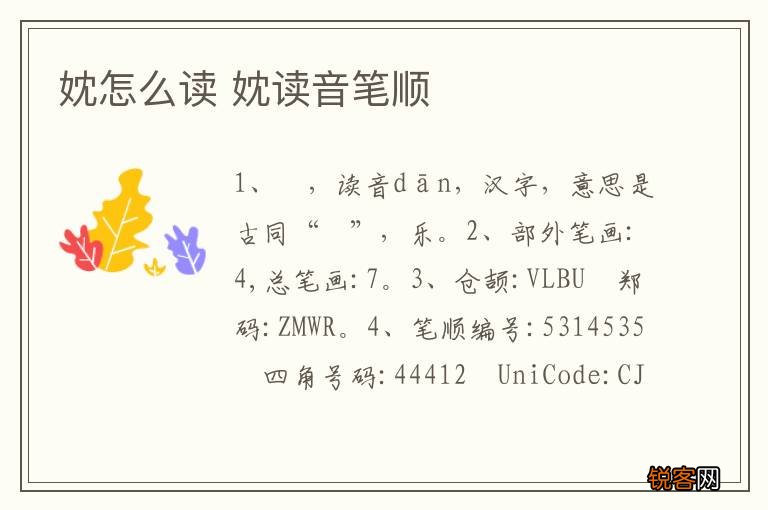 妉怎么读 妉读音笔顺