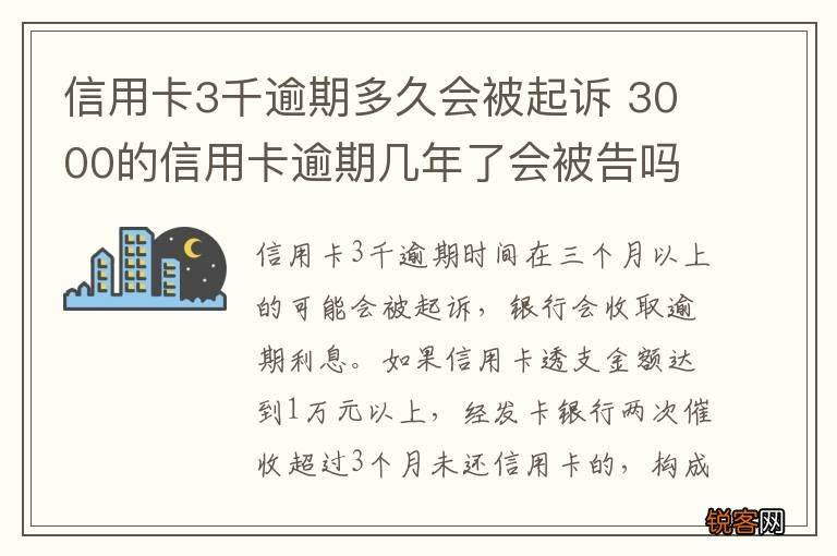 信用卡3千逾期多久会被起诉 3000的信用卡逾期几年了会被告吗