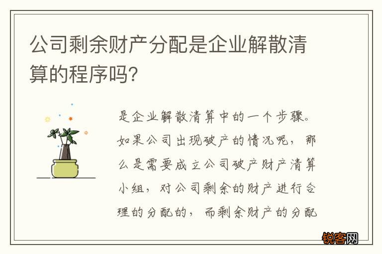 公司剩余财产分配是企业解散清算的程序吗？