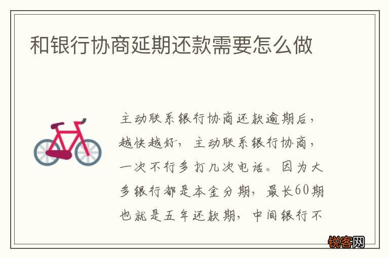 和银行协商延期还款需要怎么做