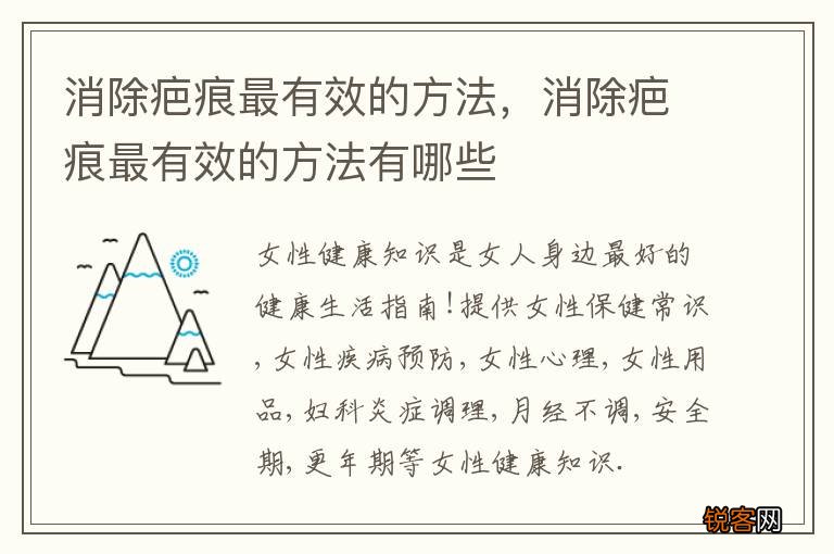 消除疤痕最有效的方法，消除疤痕最有效的方法有哪些