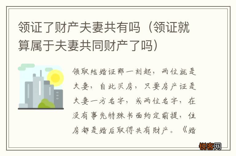 领证就算属于夫妻共同财产了吗 领证了财产夫妻共有吗