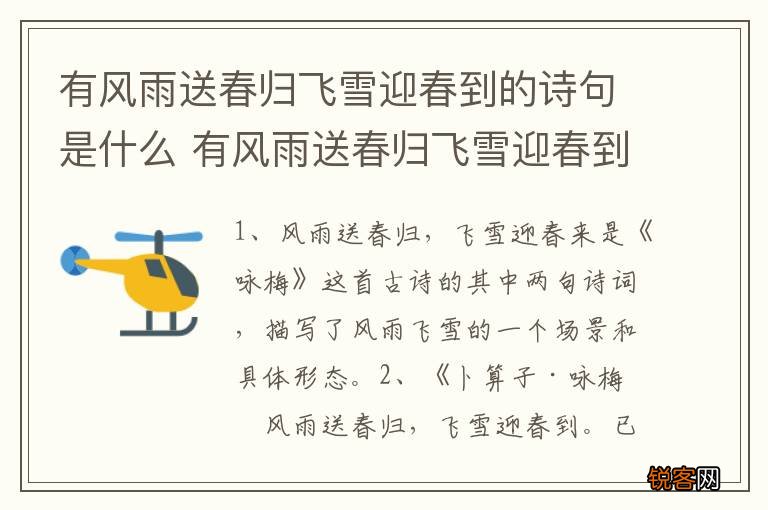 有风雨送春归飞雪迎春到的诗句是什么 有风雨送春归飞雪迎春到原诗及译文